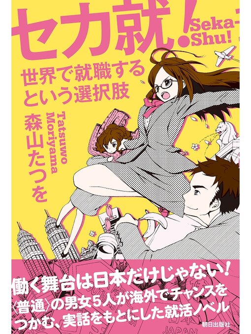 Title details for セカ就!　世界で就職するという選択肢 by 森山たつを - Available
